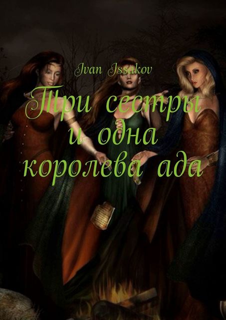 Три сестры и одна королева ада, Ivan Issakov