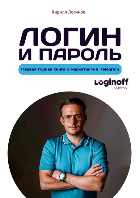 Логин и пароль, Кирилл Логинов