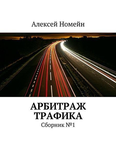 Арбитраж трафика. Сборник №1, Алексей Номейн