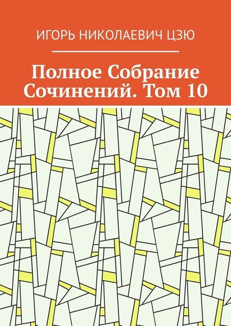 Полное Собрание Сочинений. Том 10, Игорь Цзю