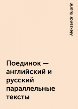 Поединок – английский и русский параллельные тексты, Aleksandr Kuprin