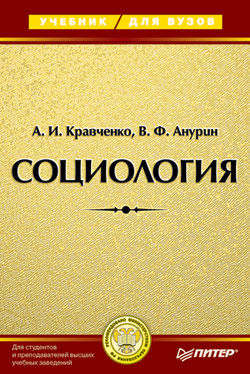 Социология: Учебник для вузов, Альберт Кравченко, Владимир Анурин
