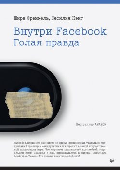 Внутри Facebook. Голая правда, Сесилия Кэнг, Шира Френкель