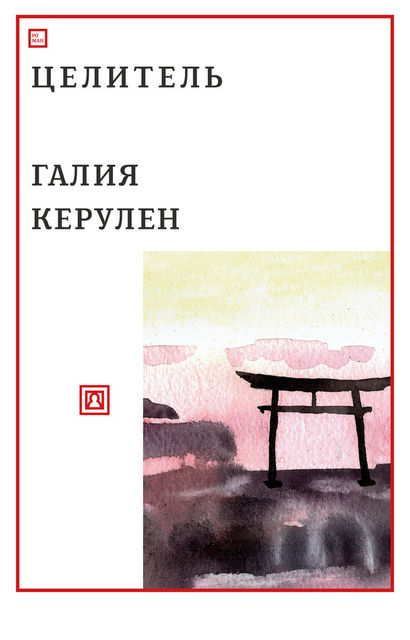 Целитель, Галия Керулен