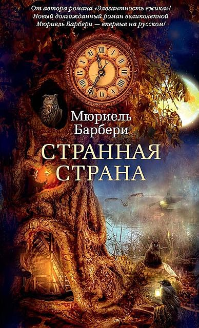 Странная страна, Мюриэль Барбери