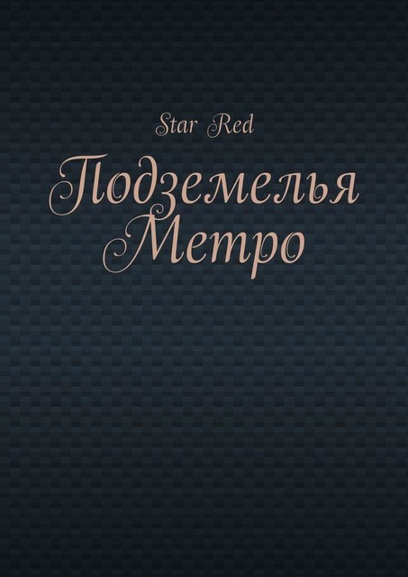 Подземелья Метро, Red Star