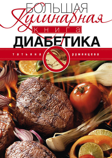 Большая кулинарная книга диабетика, Татьяна Румянцева