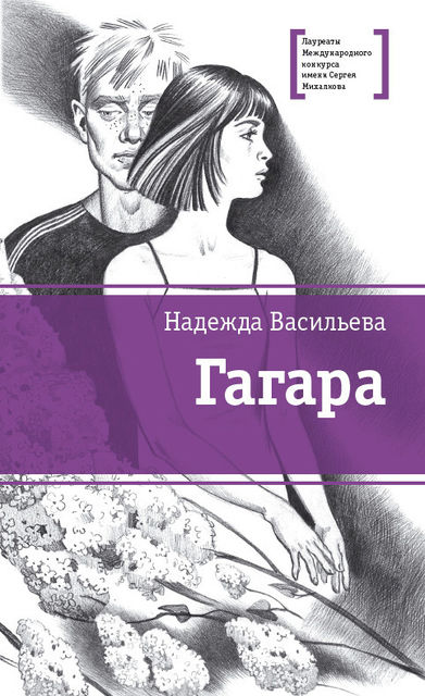 Гагара (сборник), Надежда Васильева