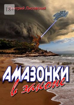 Амазонки в законе. Вторая часть трилогии «Амазонки в Космосе», Дмитрий Лисовский