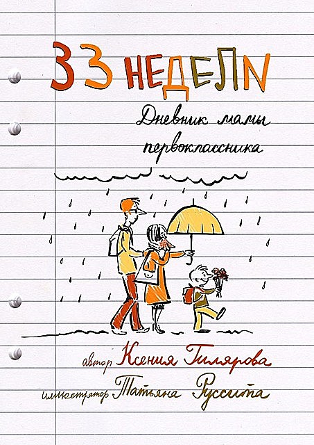 33 недели. Дневник мамы первоклассника, Ксения Гилярова
