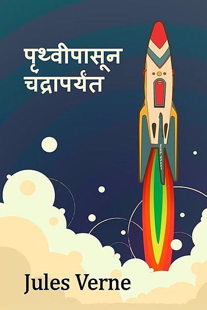 From the Earth to the Moon, Marathi edition, Jules Verne