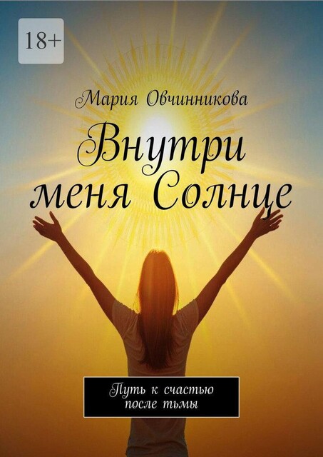 Внутри меня Солнце. Путь к счастью после тьмы, Мария Овчинникова