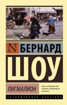 Пигмалион. Кандида. Смуглая леди сонетов (сборник), Бернард Шоу