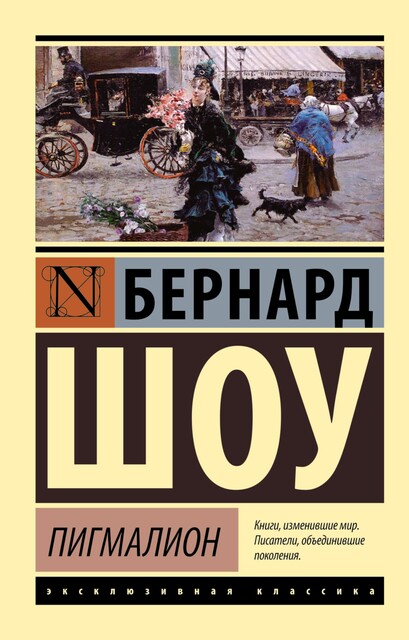 Пигмалион. Кандида. Смуглая леди сонетов (сборник), Бернард Шоу