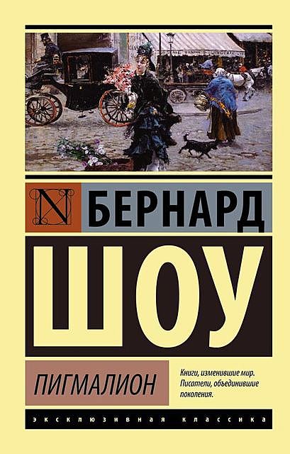 Пигмалион. Кандида. Смуглая леди сонетов (сборник), Бернард Шоу