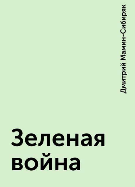 Зеленая война, Дмитрий Мамин-Сибиряк