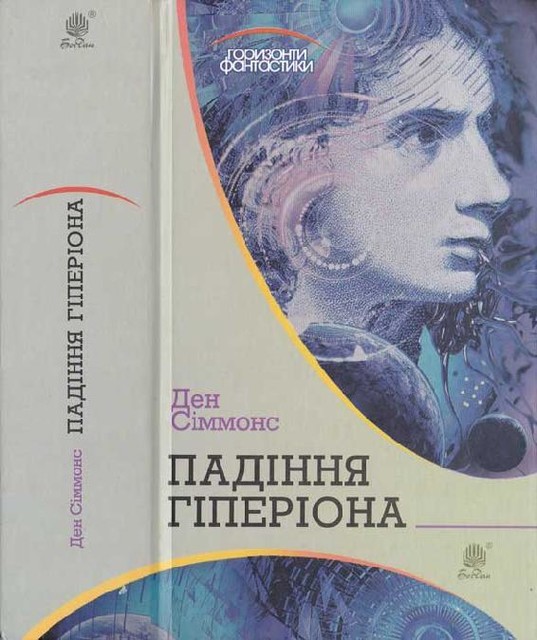 Ден Сіммонс. Падіння Гіперіона, Ден Сіммонс