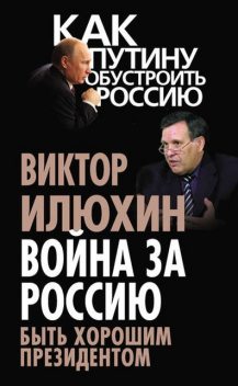 Война за Россию. Быть хорошим президентом, Виктор Илюхин