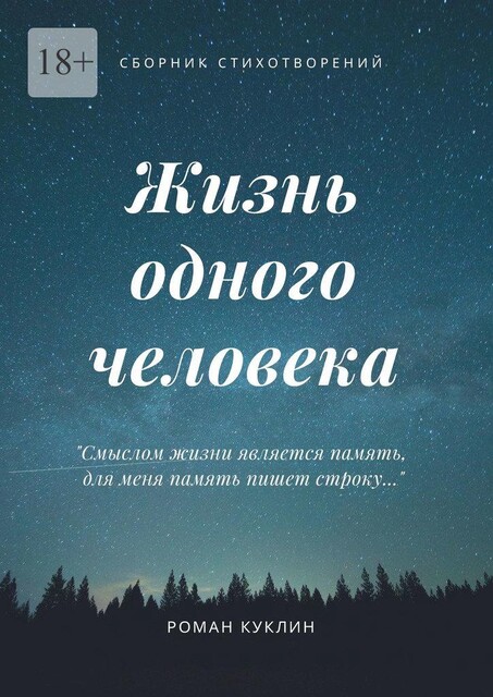 Жизнь одного человека, Роман Куклин