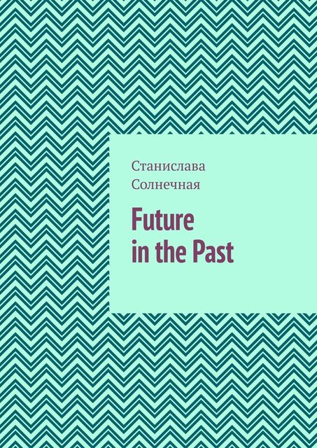 Future in the Past. Часть 1, Станислава Солнечная