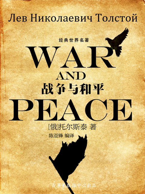 战争与和平（经典世界名著）, 托尔斯泰；陈亚锋
