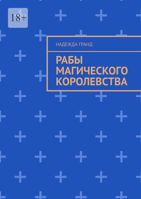 Рабы магического королевства, Надежда Гранд