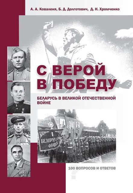 С верой в Победу. Беларусь в Великой Отечественной войне, Борис Дмитриевич Долготович