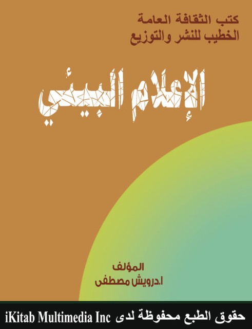 الإعلام البيئي, درويش مصطفى