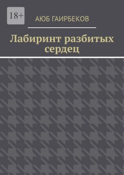 Лабиринт разбитых сердец, Аюб Гаирбеков