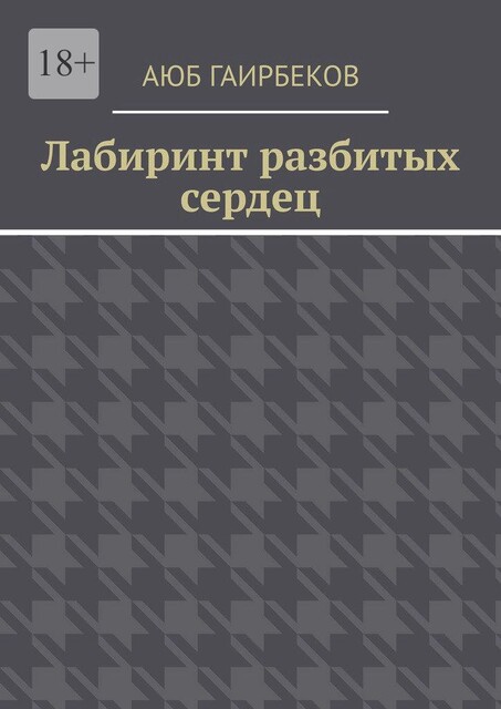 Лабиринт разбитых сердец, Аюб Гаирбеков