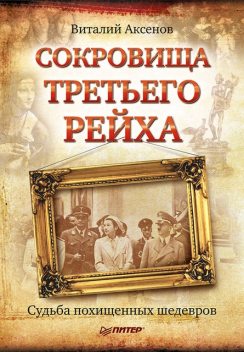 Сокровища Третьего Рейха. Судьба похищенных шедевров, Виталий Аксенов