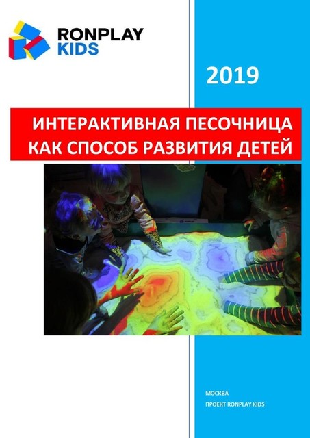 Интерактивная песочница как способ развития детей, Степан Григорян