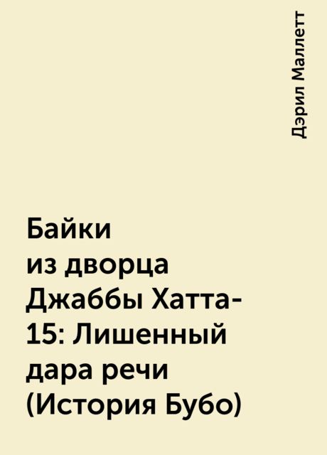 Байки из дворца Джаббы Хатта-15: Лишенный дара речи (История Бубо), Дэрил Маллетт