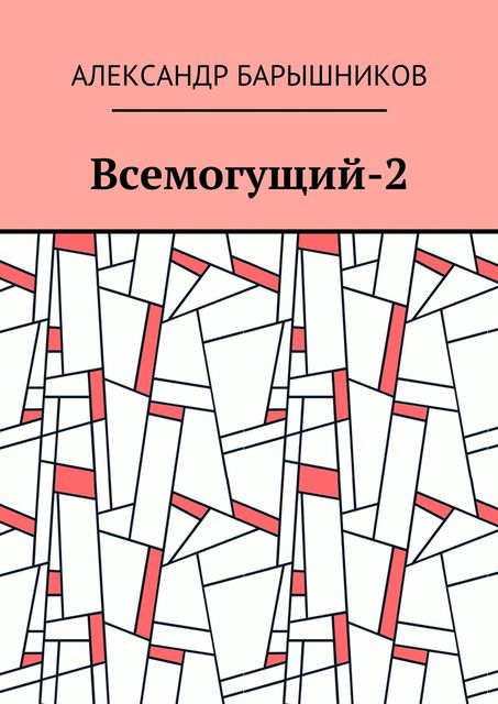 Всемогущий-2, Александр Барышников