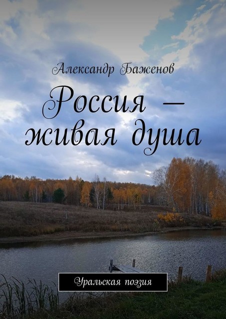 Россия — живая душа. Уральская поэзия, Александр Баженов