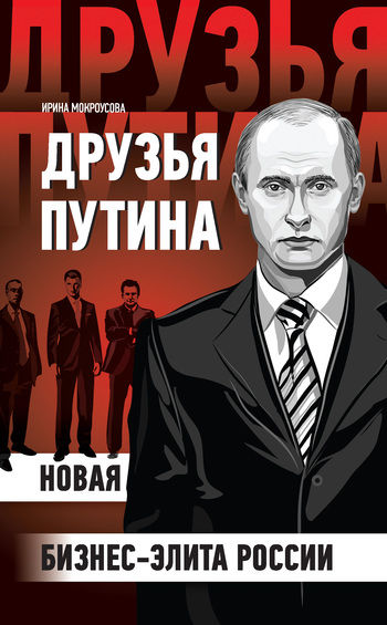 Друзья Путина: новая бизнес-элита России, Ирина Мокроусова