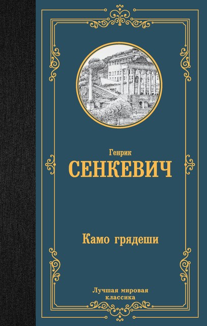 Камо грядеши, Генрик Сенкевич