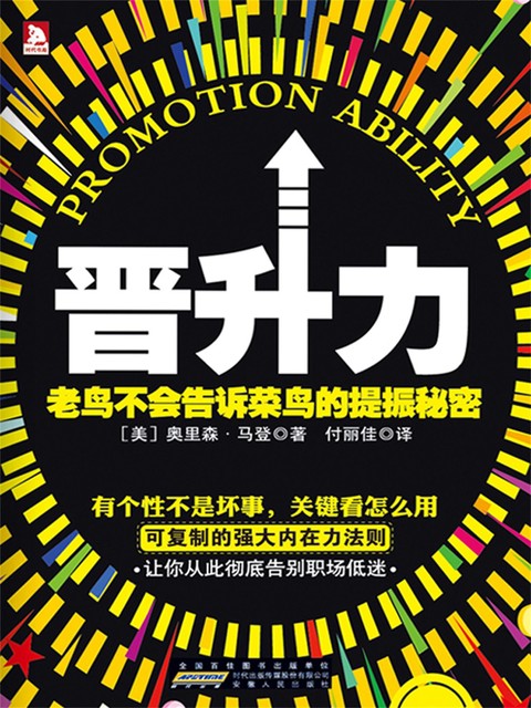 晋升力, （美）奥里森·马登