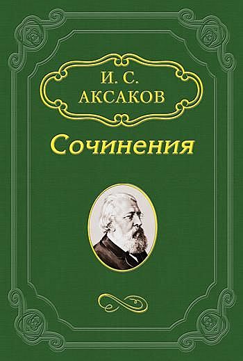 Об отношении православия к русской народности и западных исповеданий к православию, Иван Аксаков