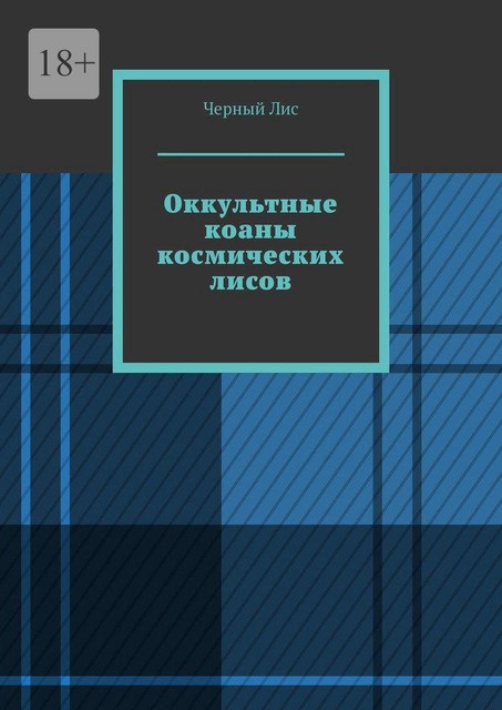 Оккультные коаны космических лисов, Чёрный Лис