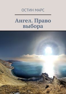 Ангел. Право выбора, Остин Марс