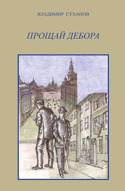 Прощай Дебора, Владимир Суханов