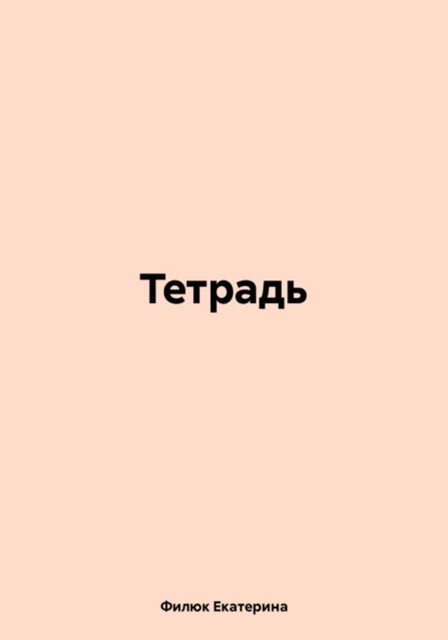 Тетрадь, Филюк Екатерина