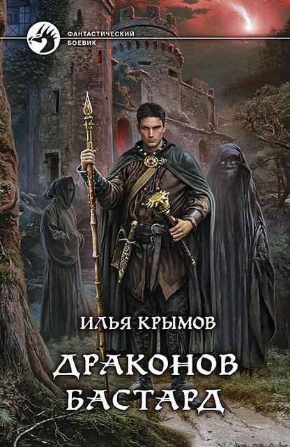 Драконов бастард, Илья Крымов
