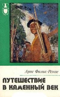 Путешествие в каменный век, Среди племен Новой Гвинеи, Арне Фальк-Рённе