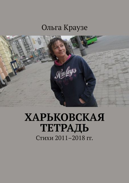 Харьковская тетрадь, Ольга Краузе