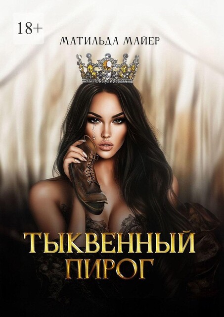 Тыквенный пирог, Матильда Майер