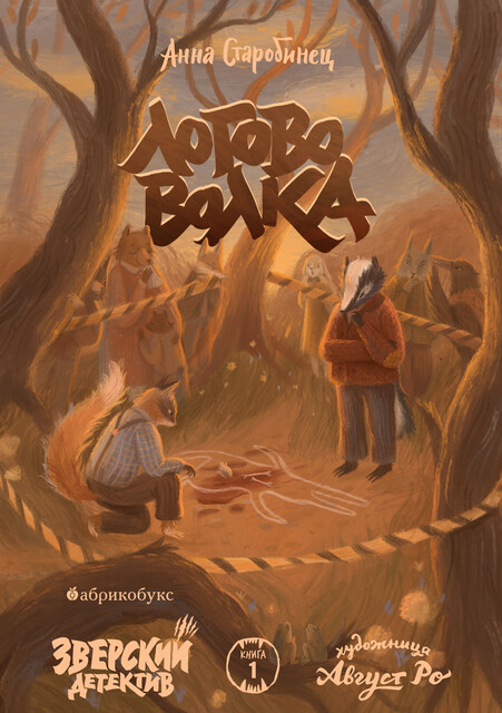Зверский детектив. Логово волка, Анна Старобинец