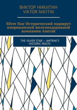 Silver Star. Исторический маршрут американской железнодорожной компании Amtrak. The Silver Star — Amtrak’s Historic Route, Виктор Никитин, Viktor Nikitin