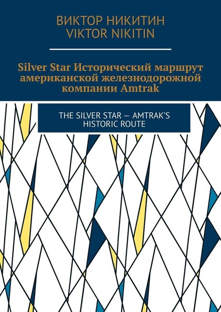 Silver Star. Исторический маршрут американской железнодорожной компании Amtrak. The Silver Star — Amtrak’s Historic Route, Виктор Никитин, Viktor Nikitin